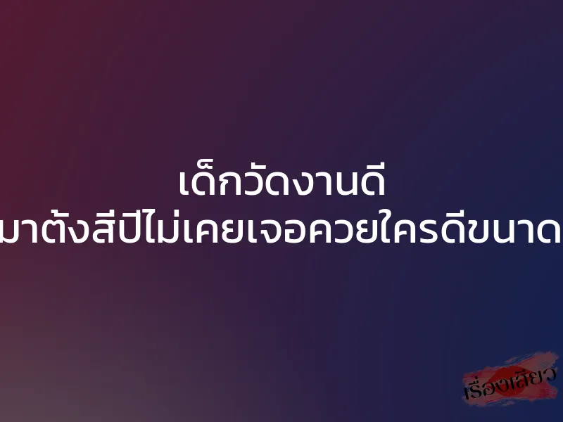 เด็กวัดงานดี ไปเรียนมาตั้งสี่ปีไม่เคยเจอควยใครดีขนาดนี้เลยค่ะ 1 เด็กวัดงานดี ไปเรียนมาตั้งสี่ปีไม่เคยเจอควยใครดีขนาดนี้เลยค่ะ