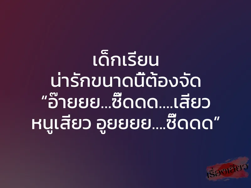 เด็กเรียน น่ารักขนาดนี้ต้องจัด “อ๊ายยย…ซี๊ดดด….เสียว หนูเสียว อูยยยย….ซี๊ดดด” 1 เด็กเรียน น่ารักขนาดนี้ต้องจัด “อ๊ายยย…ซี๊ดดด….เสียว หนูเสียว อูยยยย….ซี๊ดดด”