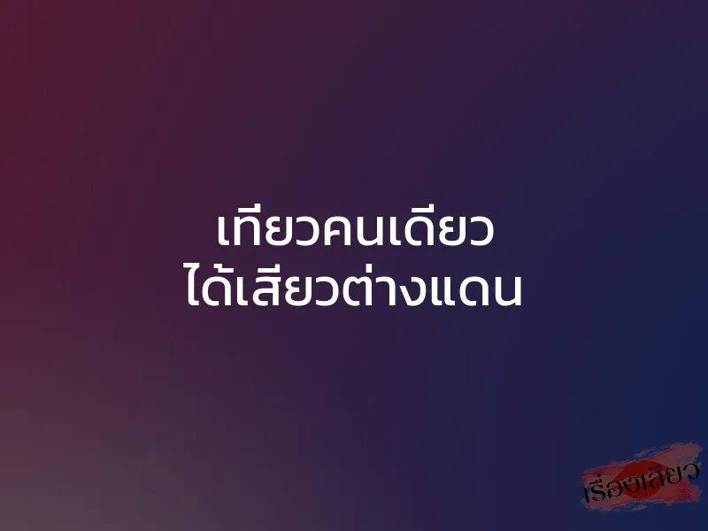 เที่ยวคนเดียว ได้เสียวต่างแดน 1 เที่ยวคนเดียว ได้เสียวต่างแดน