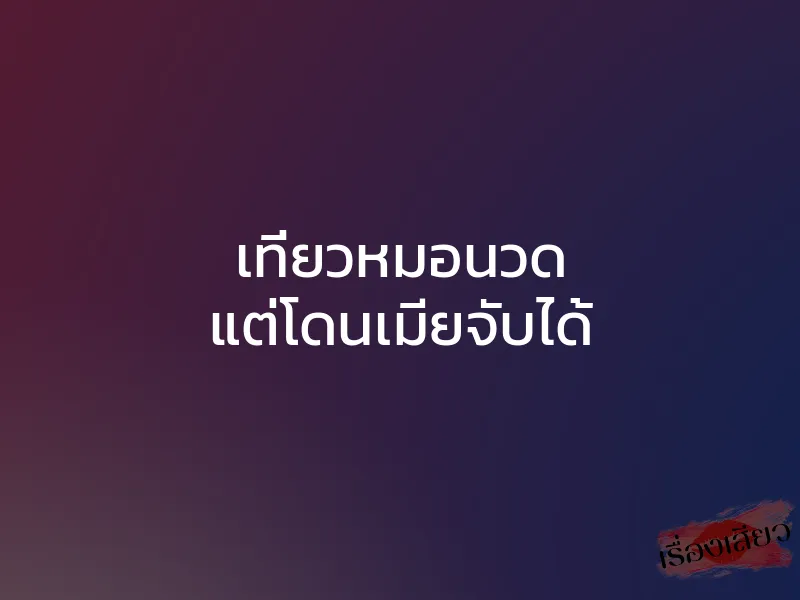เที่ยวหมอนวด แต่โดนเมียจับได้ 1 เที่ยวหมอนวด แต่โดนเมียจับได้