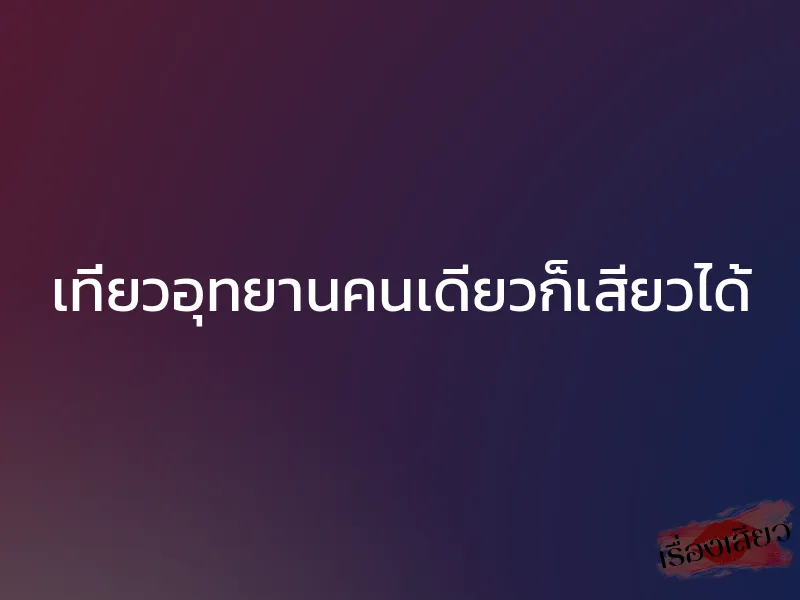 เที่ยวอุทยานคนเดียวก็เสียวได้ 1 เที่ยวอุทยานคนเดียวก็เสียวได้