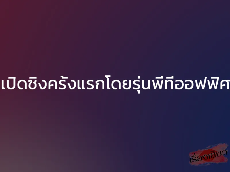เปิดซิงครั้งแรกโดยรุ่นพี่ที่ออฟฟิศ 1 เปิดซิงครั้งแรกโดยรุ่นพี่ที่ออฟฟิศ