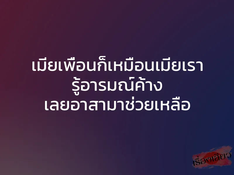เมียเพื่อนก็เหมือนเมียเรา รู้อารมณ์ค้าง เลยอาสามาช่วยเหลือ 1 เมียเพื่อนก็เหมือนเมียเรา รู้อารมณ์ค้าง เลยอาสามาช่วยเหลือ