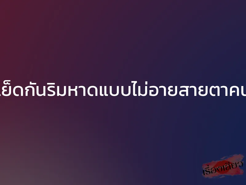 เย็ดกันริมหาดแบบไม่อายสายตาคน 1 เย็ดกันริมหาดแบบไม่อายสายตาคน