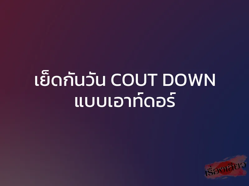 เย็ดกันวัน COUT DOWN แบบเอาท์ดอร์ 1 เย็ดกันวัน COUT DOWN แบบเอาท์ดอร์