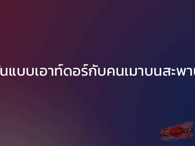 เย็ดกันแบบเอาท์ดอร์กับคนเมาบนสะพานลอย 1 เย็ดกันแบบเอาท์ดอร์กับคนเมาบนสะพานลอย