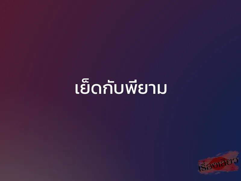 เย็ดกับพี่ยาม 1 เย็ดกับพี่ยาม