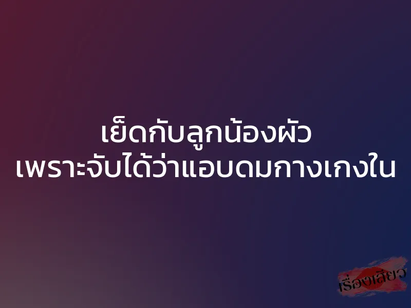 เย็ดกับลูกน้องผัว เพราะจับได้ว่าแอบดมกางเกงใน 1 เย็ดกับลูกน้องผัว เพราะจับได้ว่าแอบดมกางเกงใน