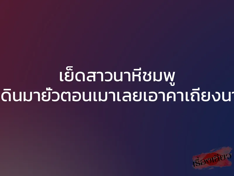 เย็ดสาวนาหีชมพู เดินมายั่วตอนเมาเลยเอาคาเถียงนา 1 เย็ดสาวนาหีชมพู เดินมายั่วตอนเมาเลยเอาคาเถียงนา