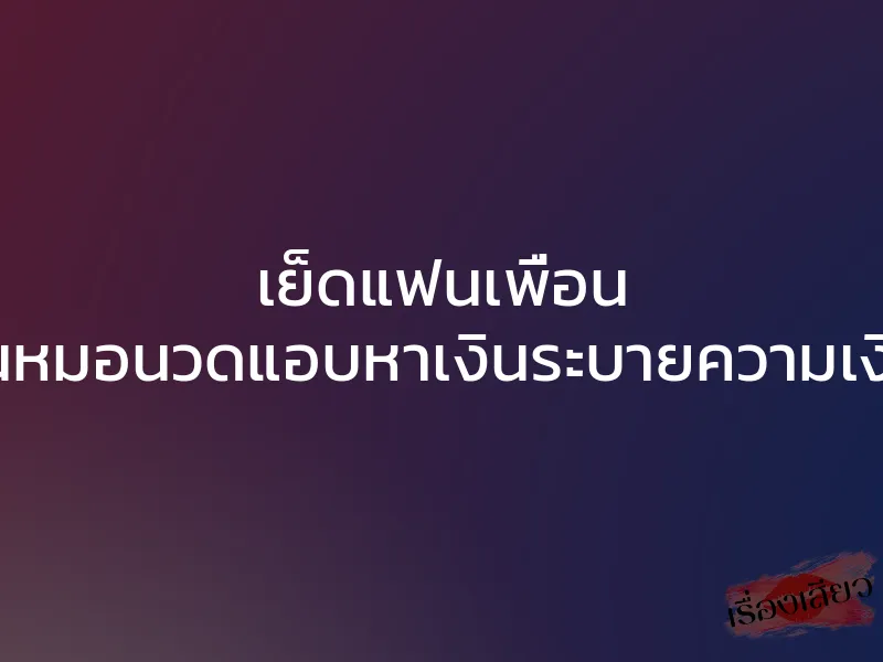 เย็ดแฟนเพื่อน เป็นหมอนวดแอบหาเงินระบายความเงี่ยน 1 เย็ดแฟนเพื่อน เป็นหมอนวดแอบหาเงินระบายความเงี่ยน