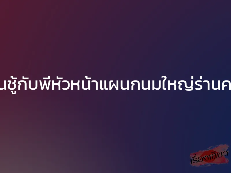 เล่นชู้กับพี่หัวหน้าแผนกนมใหญ่ร่านควย 1 เล่นชู้กับพี่หัวหน้าแผนกนมใหญ่ร่านควย