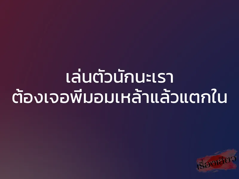 เล่นตัวนักนะเรา ต้องเจอพี่มอมเหล้าแล้วแตกใน 1 เล่นตัวนักนะเรา ต้องเจอพี่มอมเหล้าแล้วแตกใน