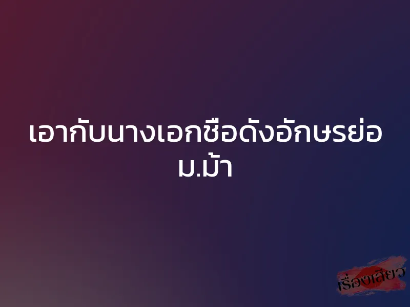 เอากับนางเอกชื่อดังอักษรย่อ ม.ม้า 1 เอากับนางเอกชื่อดังอักษรย่อ ม.ม้า