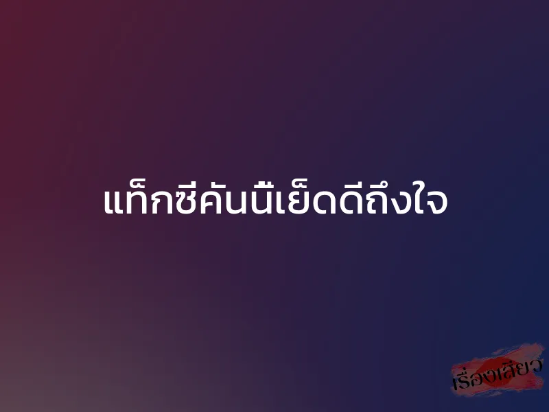 แท็กซี่คันนี้เย็ดดีถึงใจ 1 แท็กซี่คันนี้เย็ดดีถึงใจ