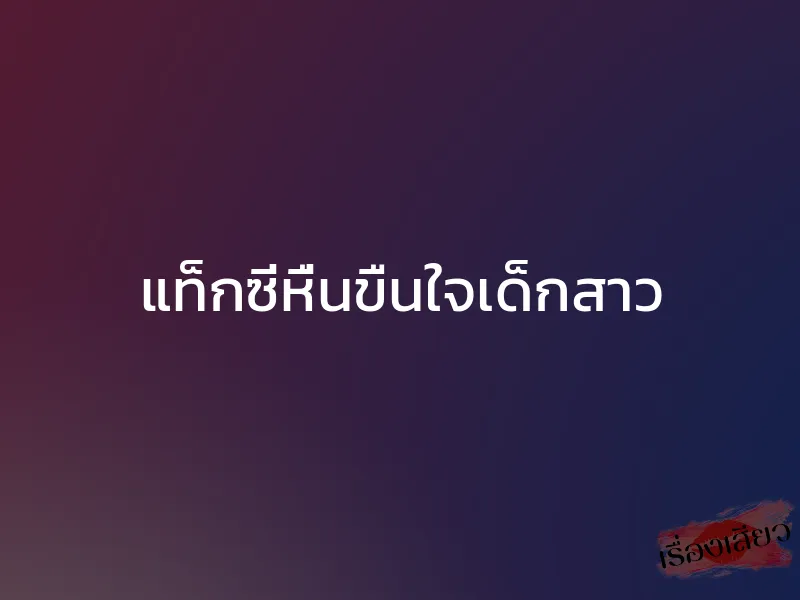 แท็กซี่หื่นขืนใจเด็กสาว 1 แท็กซี่หื่นขืนใจเด็กสาว