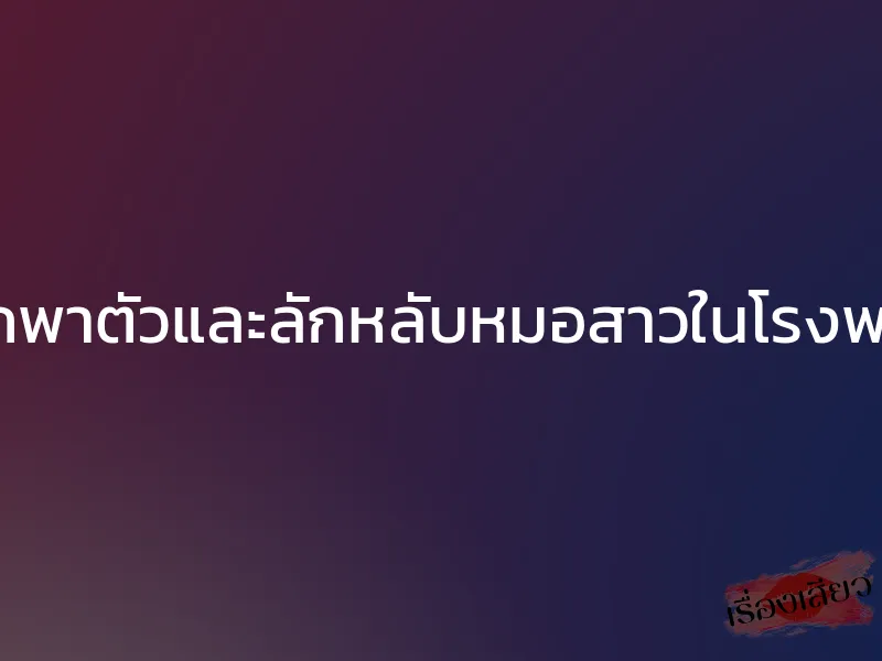 แผนลักพาตัวและลักหลับหมอสาวในโรงพยาบาล 1 แผนลักพาตัวและลักหลับหมอสาวในโรงพยาบาล
