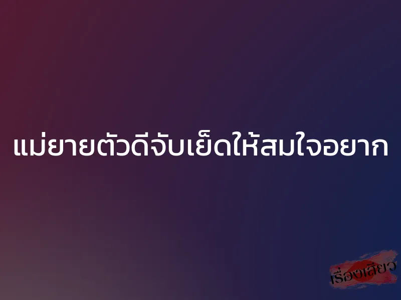 แม่ยายตัวดีจับเย็ดให้สมใจอยาก 1 แม่ยายตัวดีจับเย็ดให้สมใจอยาก