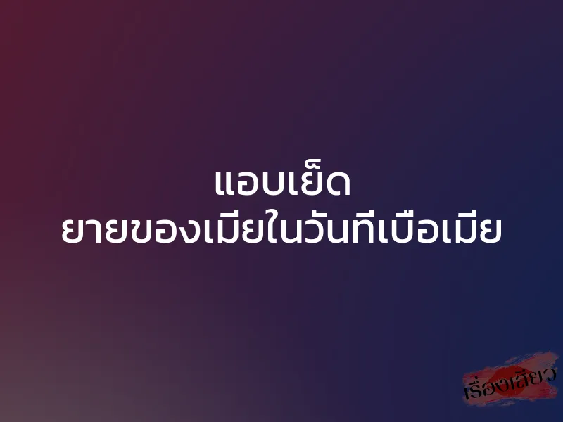 แอบเย็ด ยายของเมียในวันที่เบื่อเมีย 1 แอบเย็ด ยายของเมียในวันที่เบื่อเมีย