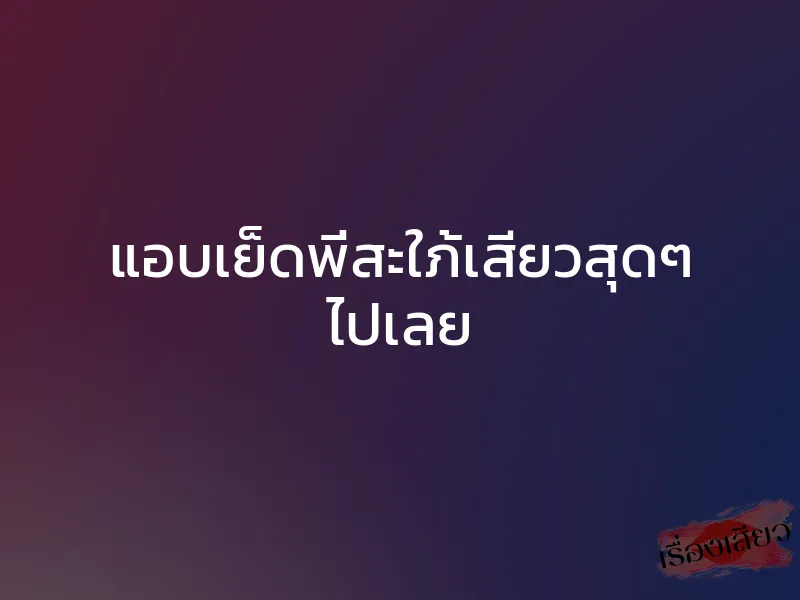 แอบเย็ดพี่สะใภ้เสียวสุดๆ ไปเลย 1 แอบเย็ดพี่สะใภ้เสียวสุดๆ ไปเลย