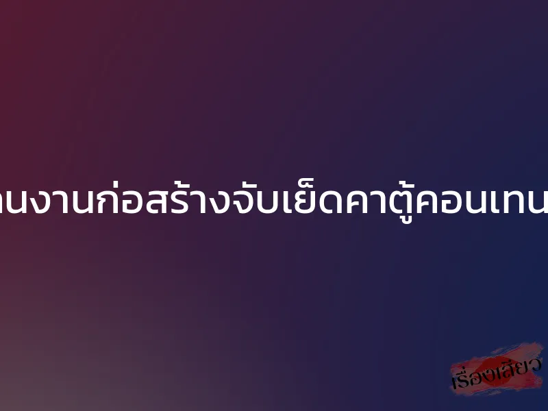 โดนคนงานก่อสร้างจับเย็ดคาตู้คอนเทนเนอร์ 1 โดนคนงานก่อสร้างจับเย็ดคาตู้คอนเทนเนอร์