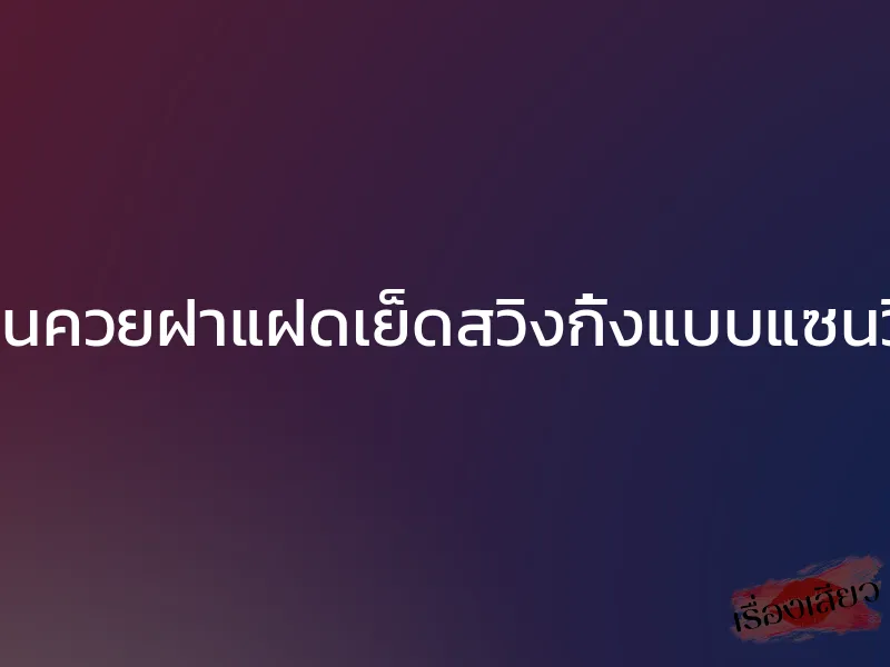 โดนควยฝาแฝดเย็ดสวิงกิ้งแบบแซนวิช 1 โดนควยฝาแฝดเย็ดสวิงกิ้งแบบแซนวิช