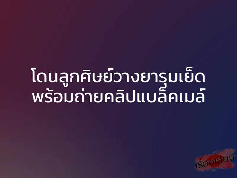 โดนลูกศิษย์วางยารุมเย็ด พร้อมถ่ายคลิปแบล็คเมล์ 1 โดนลูกศิษย์วางยารุมเย็ด พร้อมถ่ายคลิปแบล็คเมล์
