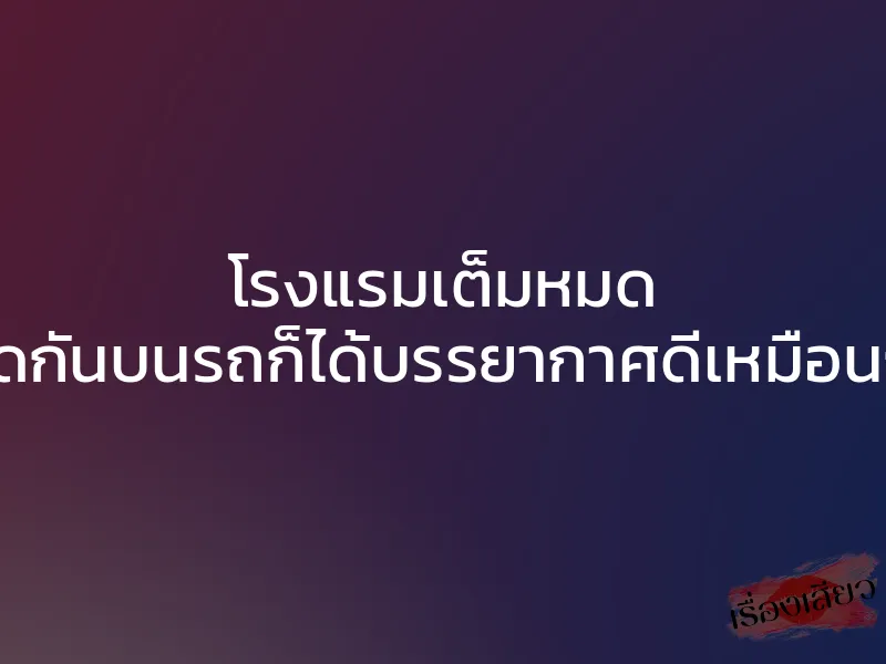 โรงแรมเต็มหมด เย็ดกันบนรถก็ได้บรรยากาศดีเหมือนกัน 1 โรงแรมเต็มหมด เย็ดกันบนรถก็ได้บรรยากาศดีเหมือนกัน