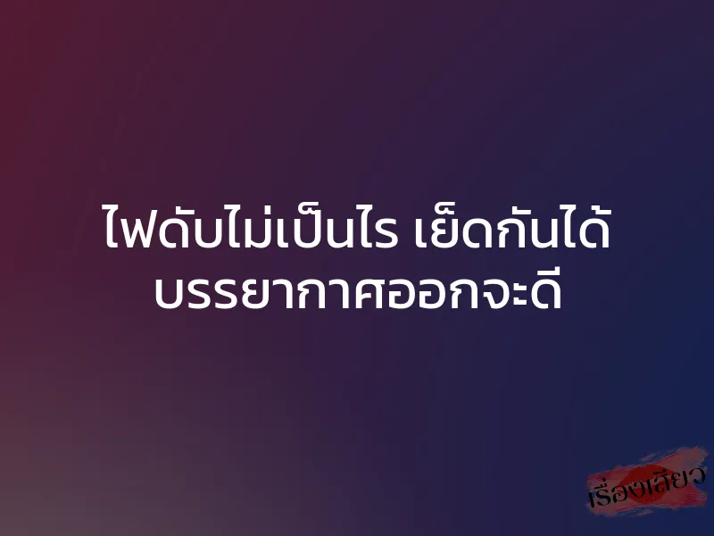 ไฟดับไม่เป็นไร เย็ดกันได้ บรรยากาศออกจะดี 1 ไฟดับไม่เป็นไร เย็ดกันได้ บรรยากาศออกจะดี