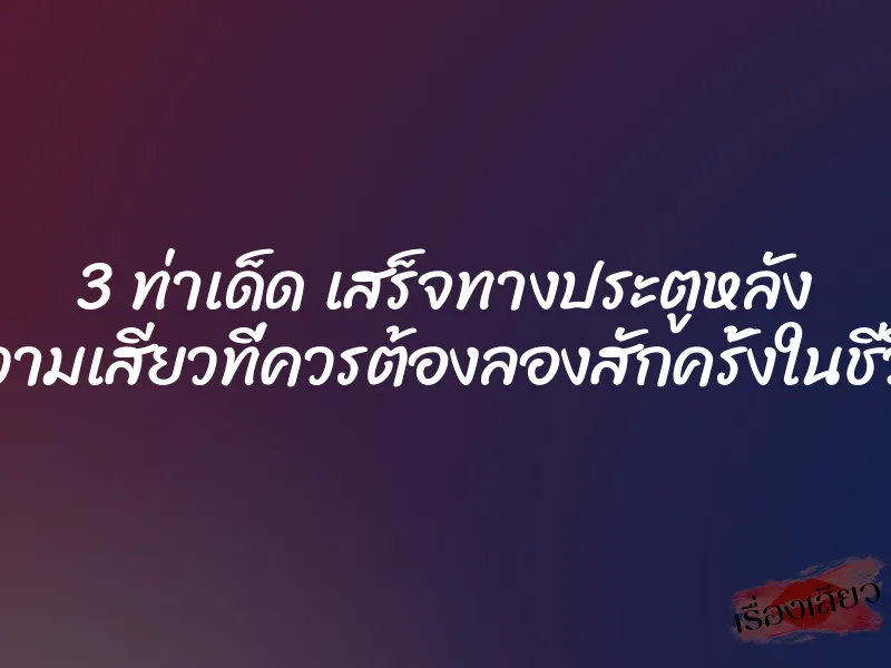3 ท่าเด็ด เสร็จทางประตูหลัง ความเสียวที่ควรต้องลองสักครั้งในชีวิต 2 3 ท่าเด็ด เสร็จทางประตูหลัง ความเสียวที่ควรต้องลองสักครั้งในชีวิต