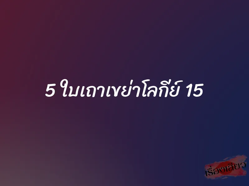 5 ใบเถาเขย่าโลกีย์ 15 1 5 ใบเถาเขย่าโลกีย์ 15