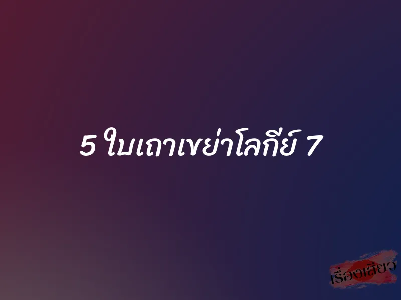 5 ใบเถาเขย่าโลกีย์ 7 1 5 ใบเถาเขย่าโลกีย์ 7