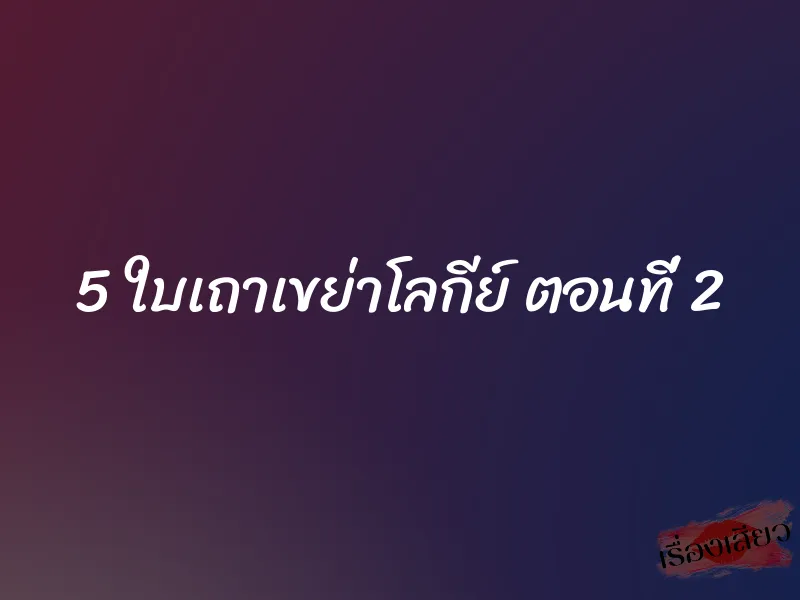 5 ใบเถาเขย่าโลกีย์ ตอนที่ 2 1 5 ใบเถาเขย่าโลกีย์ ตอนที่ 2