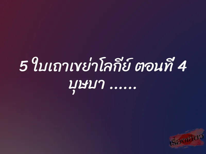 5 ใบเถาเขย่าโลกีย์ ตอนที่ 4 บุษบา ...... 1 5 ใบเถาเขย่าโลกีย์ ตอนที่ 4 บุษบา ......