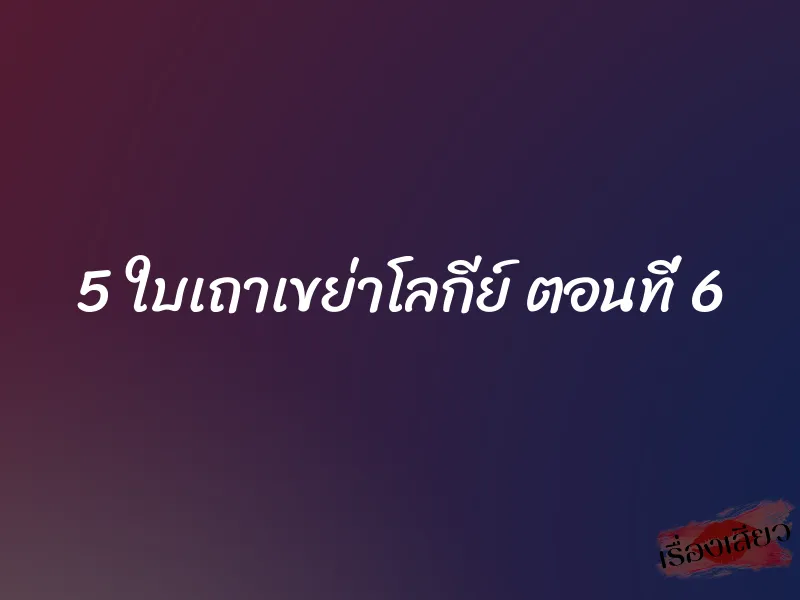 5 ใบเถาเขย่าโลกีย์ ตอนที่ 6 1 5 ใบเถาเขย่าโลกีย์ ตอนที่ 6