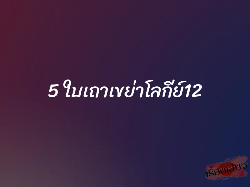 5 ใบเถาเขย่าโลกีย์12 1 5 ใบเถาเขย่าโลกีย์12