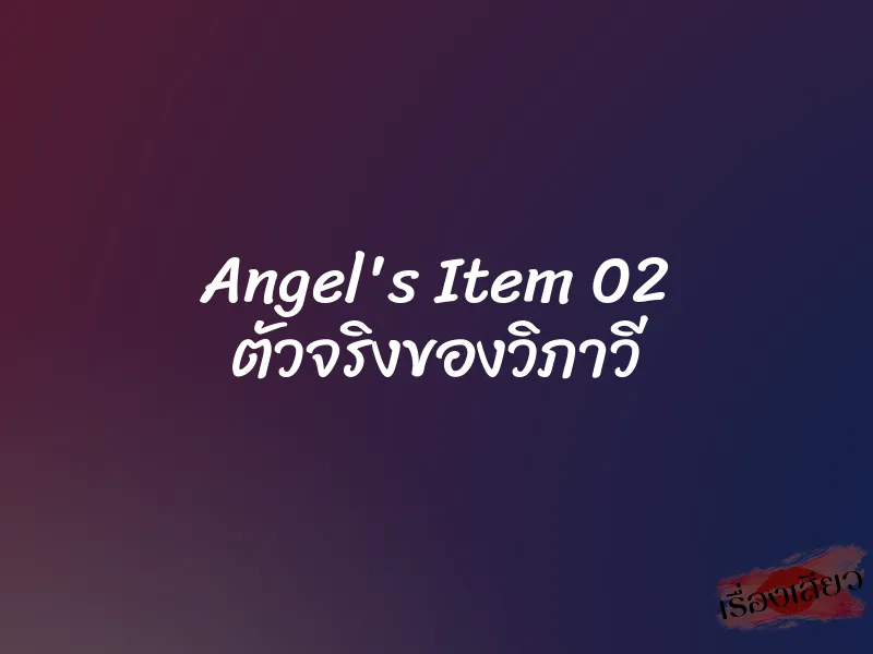 Angel's Item 02 ตัวจริงของวิภาวี 6 Angel's Item 02 ตัวจริงของวิภาวี