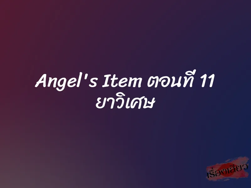 Angel's Item ตอนที่ 11 ยาวิเศษ 7 Angel's Item ตอนที่ 11 ยาวิเศษ