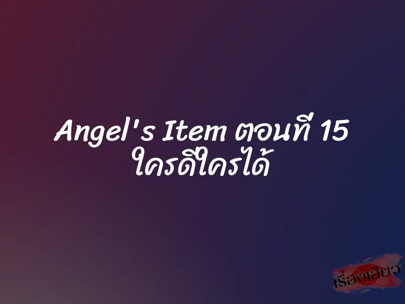 Angel's Item ตอนที่ 15 ใครดีใครได้ 2 Angel's Item ตอนที่ 15 ใครดีใครได้