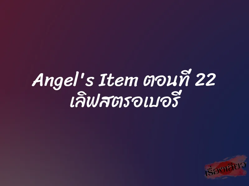 Angel's Item ตอนที่ 22 เลิฟสตรอเบอรี่ 1 Angel's Item ตอนที่ 22 เลิฟสตรอเบอรี่