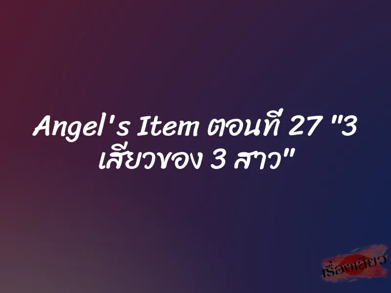 Angel's Item ตอนที่ 27 "3 เสียวของ 3 สาว" 9 Angel's Item ตอนที่ 27 "3 เสียวของ 3 สาว"