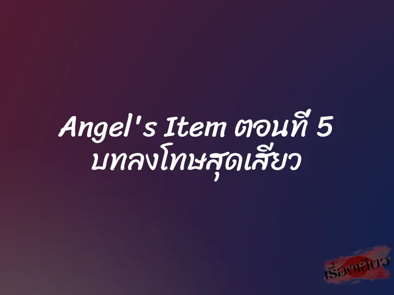 Angel's Item ตอนที่ 5 บทลงโทษสุดเสียว 3 Angel's Item ตอนที่ 5 บทลงโทษสุดเสียว