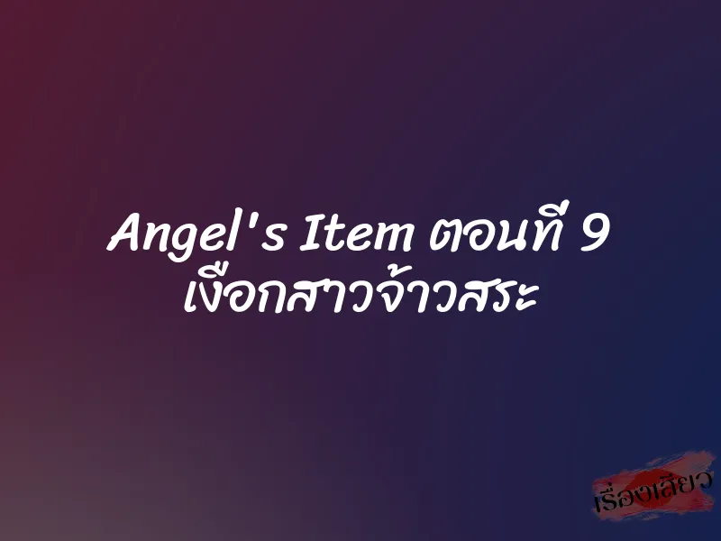 Angel's Item ตอนที่ 9 เงือกสาวจ้าวสระ 9 Angel's Item ตอนที่ 9 เงือกสาวจ้าวสระ
