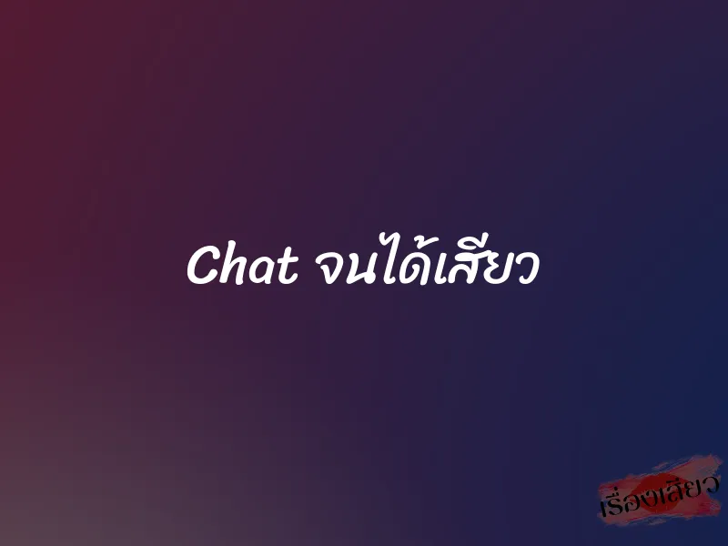 Chat จนได้เสียว 1 Chat จนได้เสียว