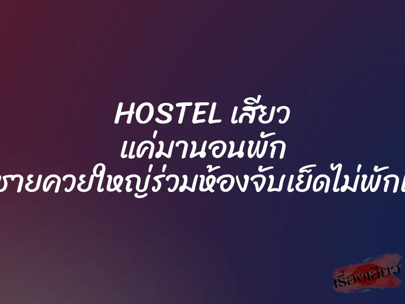 HOSTEL เสียว แค่มานอนพัก แต่โดนผู้ชายควยใหญ่ร่วมห้องจับเย็ดไม่พักเลยทั้งคืน 1 HOSTEL เสียว แค่มานอนพัก แต่โดนผู้ชายควยใหญ่ร่วมห้องจับเย็ดไม่พักเลยทั้งคืน