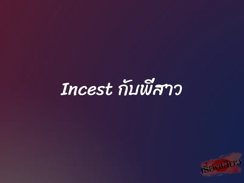 Incest กับพี่สาว 1 Incest กับพี่สาว