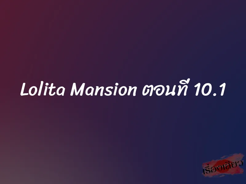 Lolita Mansion ตอนที่ 10.1 1 Lolita Mansion ตอนที่ 10.1
