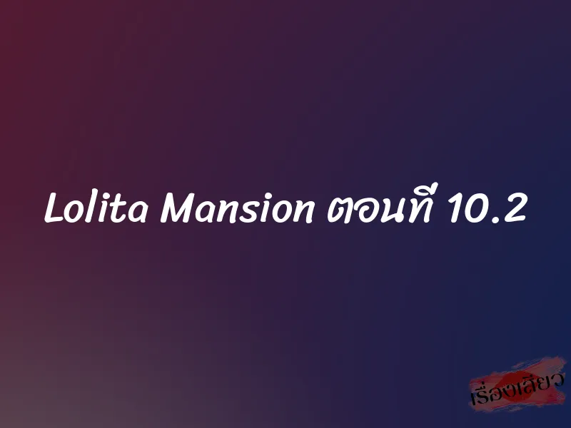 Lolita Mansion ตอนที่ 10.2 1 Lolita Mansion ตอนที่ 10.2