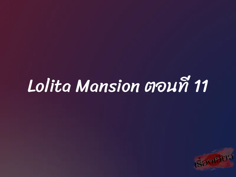 Lolita Mansion ตอนที่ 11 1 Lolita Mansion ตอนที่ 11