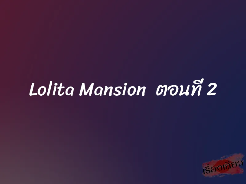 Lolita Mansion ตอนที่ 2 1 Lolita Mansion ตอนที่ 2