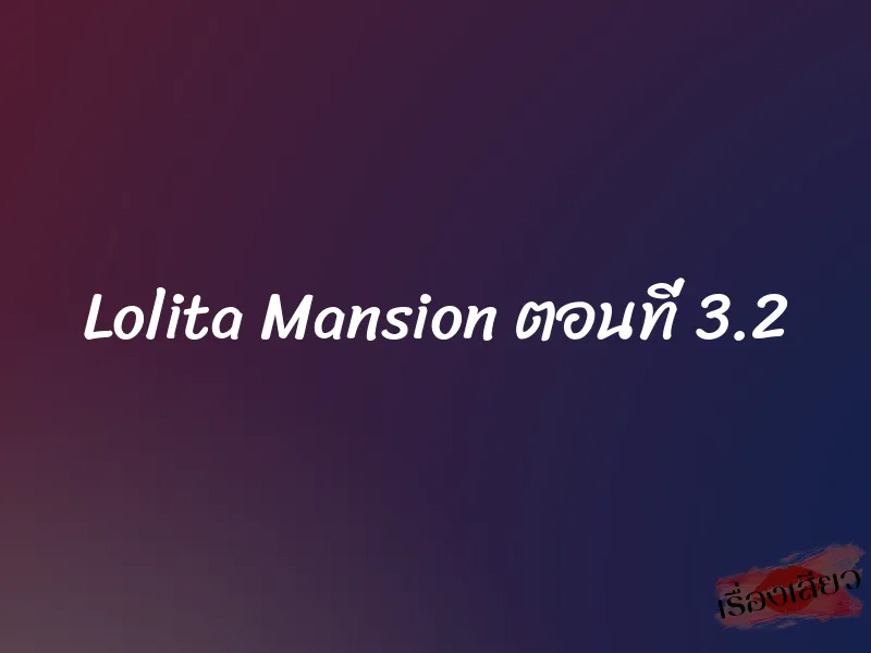 Lolita Mansion ตอนที่ 3.2 1 Lolita Mansion ตอนที่ 3.2